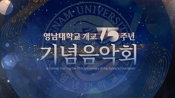 [풀영상] 영남대학교 개교 75주년 기념음악회